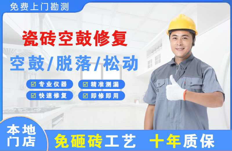 庄浪瓷砖空鼓修复