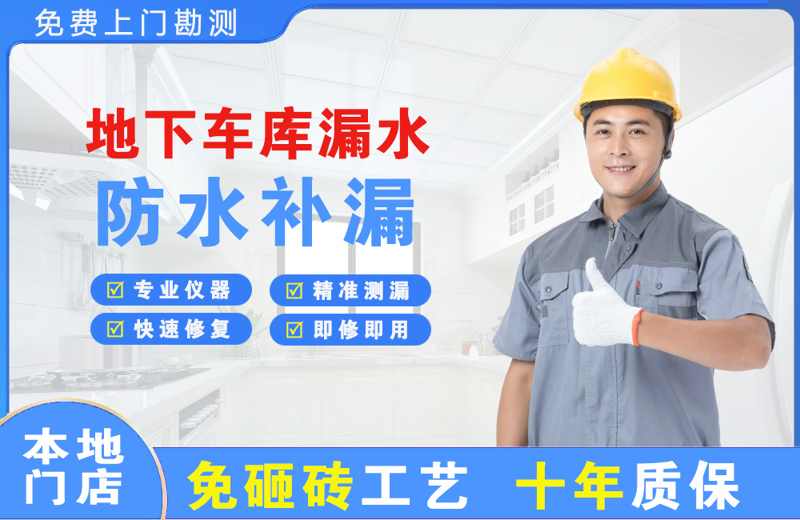 庄浪地下车库漏水维修
